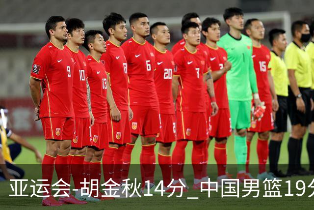 亚运会-胡金秋14分 中国男篮19分惨败日本无缘决赛